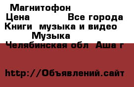 Магнитофон Akai Gx-F15 › Цена ­ 6 000 - Все города Книги, музыка и видео » Музыка, CD   . Челябинская обл.,Аша г.